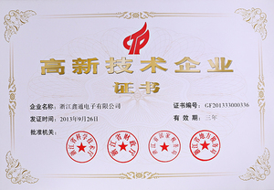 高新技术企业证书